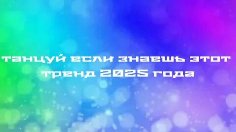 □танцуй если знаешь этот тренд 2025 года○