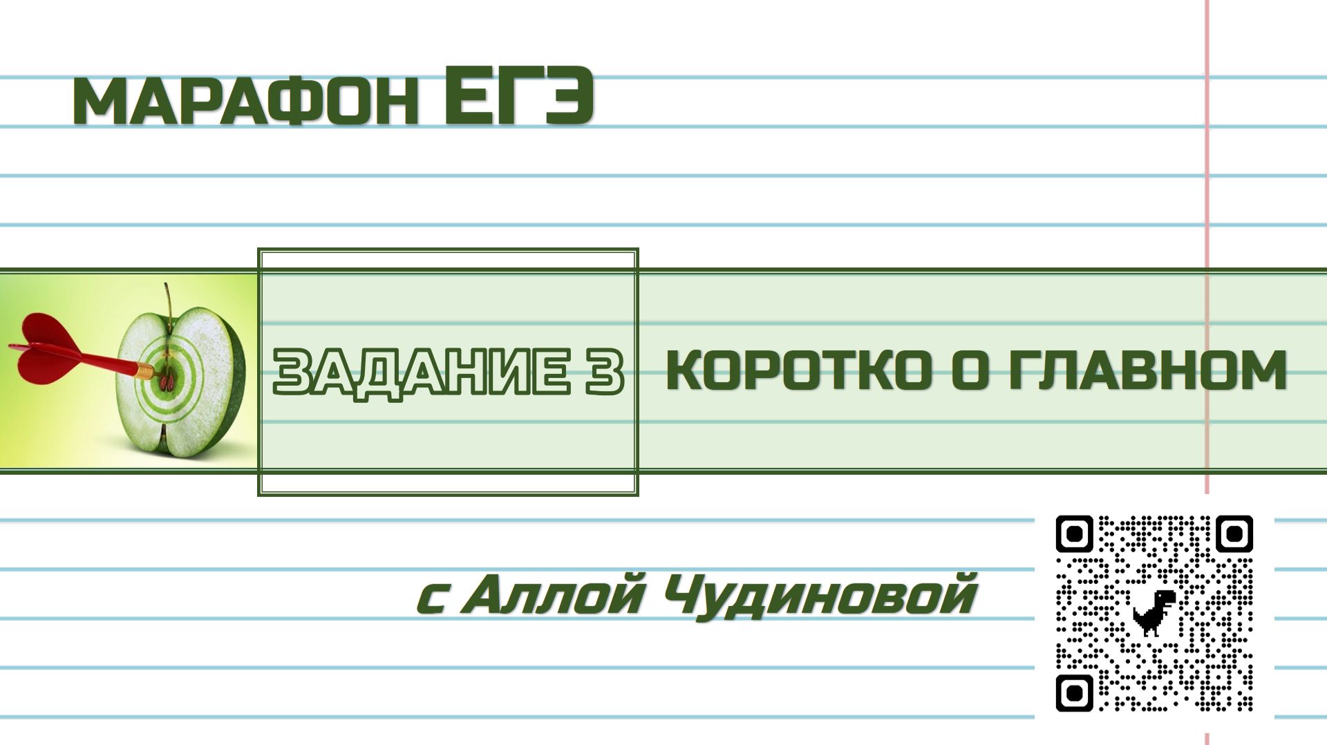 Марафон ЕГЭ. Задание 3