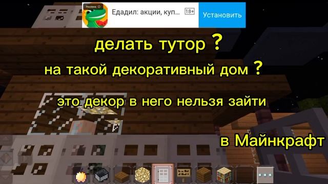 Minecraft /ДЕЛАТЬ ТУТОР НА ДЕКОРАТИВНЫЙ ДОМ В МАЙНКРАФТЕ ?] шорс 🫐😘❤️🔥😘😆