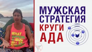 🔥 Мужские "Круги ада". Почему женщине важно думать, что она может выиграть? 🤟