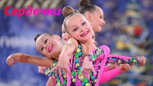 №141 Без игрушек - Сердечки (2:30)/Групповая программа/Музыка для художественной гимнастики