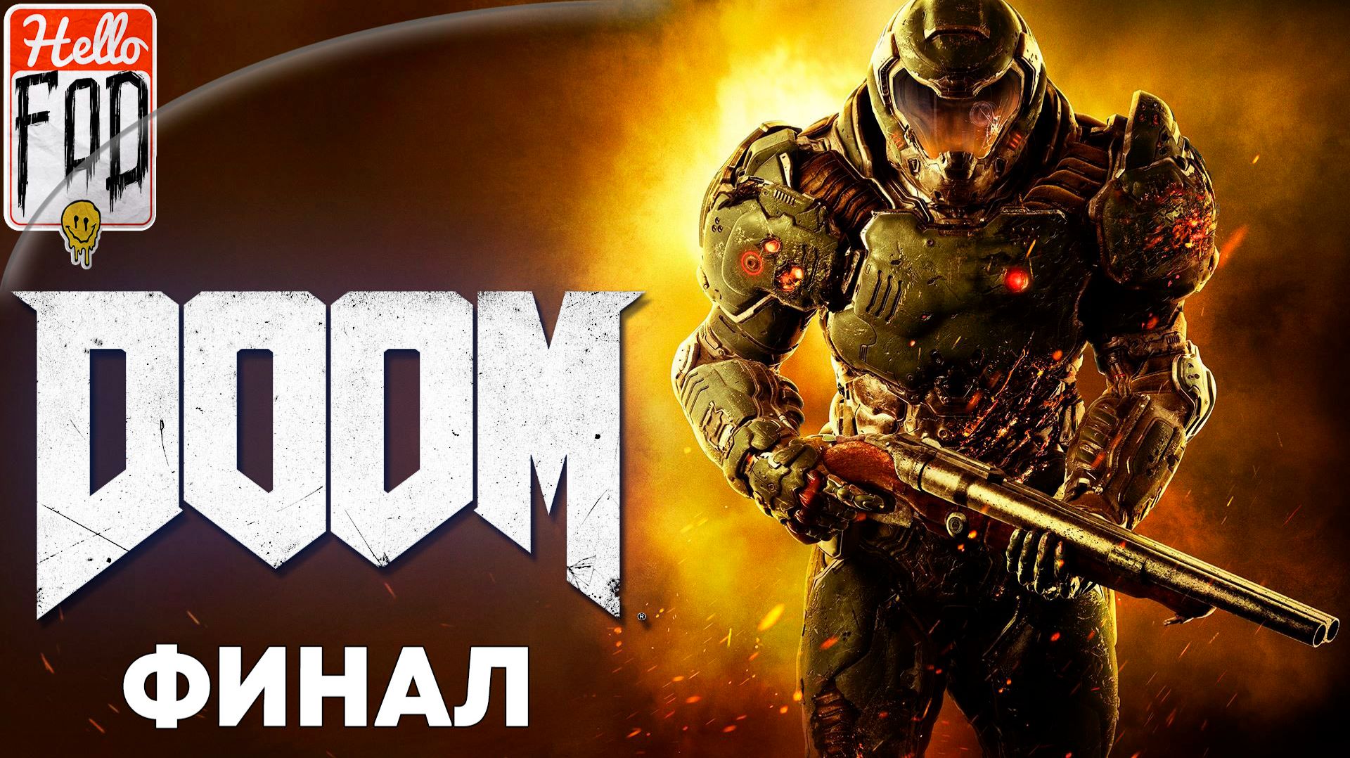 Doom 2016 (Сложность Ультра-Жестокость) ➤ Некрополь ➤ Тех. отдел  Веги  ➤ Орбис Д`нур ➤ Финал