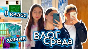 ШКОЛЬНЫЙ ВЛОГ: МОЯ УЧЁБА И ЧТО Я ДЕЛАЮ ПОСЛЕ ШКОЛЫ