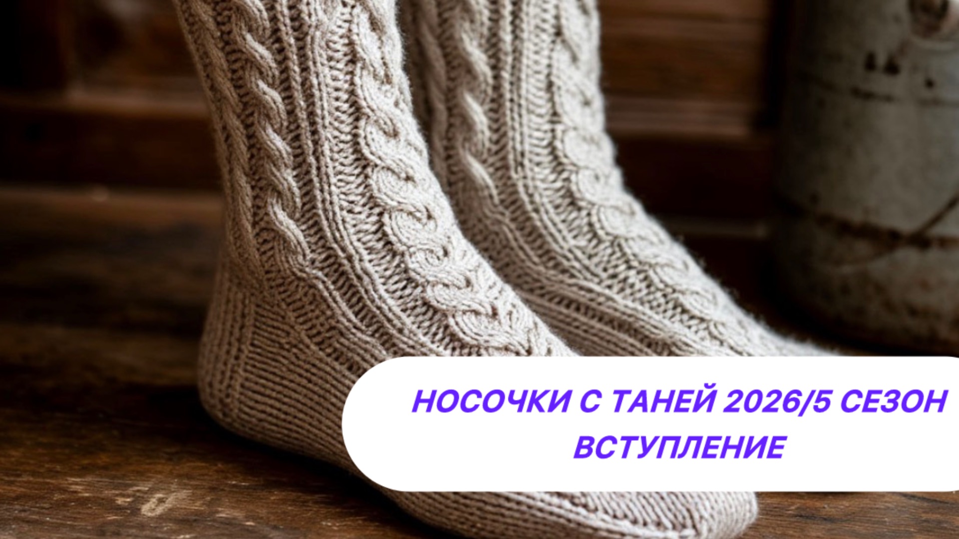 Носочки с Таней 20526/5 сезон. Вступление