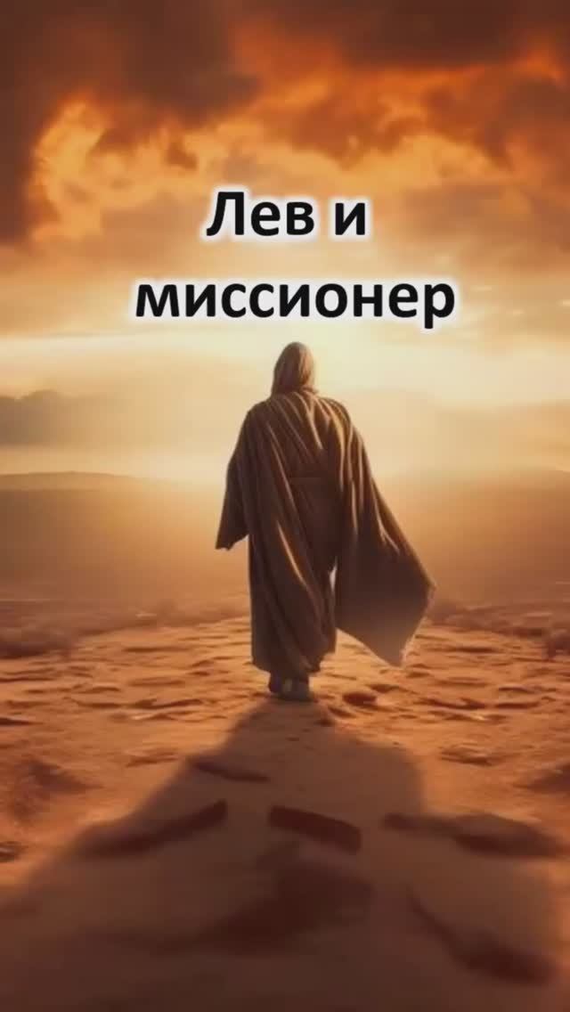 Лев и миссионер