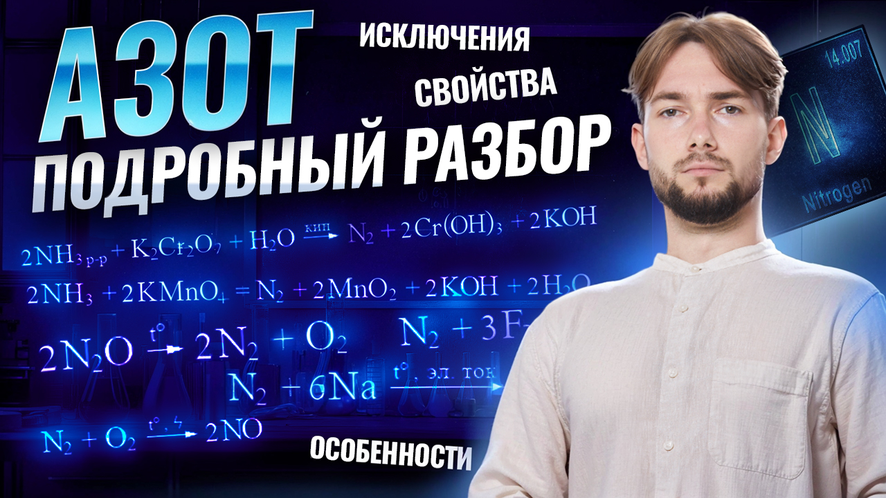 ВСЕ про АЗОТ | Исключения, свойства и особенности | Химия ОГЭ | Денис Марков | Умскул