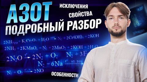 ВСЕ про АЗОТ | Исключения, свойства и особенности | Химия ОГЭ | Денис Марков | Умскул