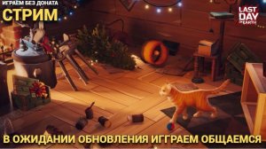 Вечерний стрим , играем развиваемся ,  общаемся  в Last Day on Earth: Survival