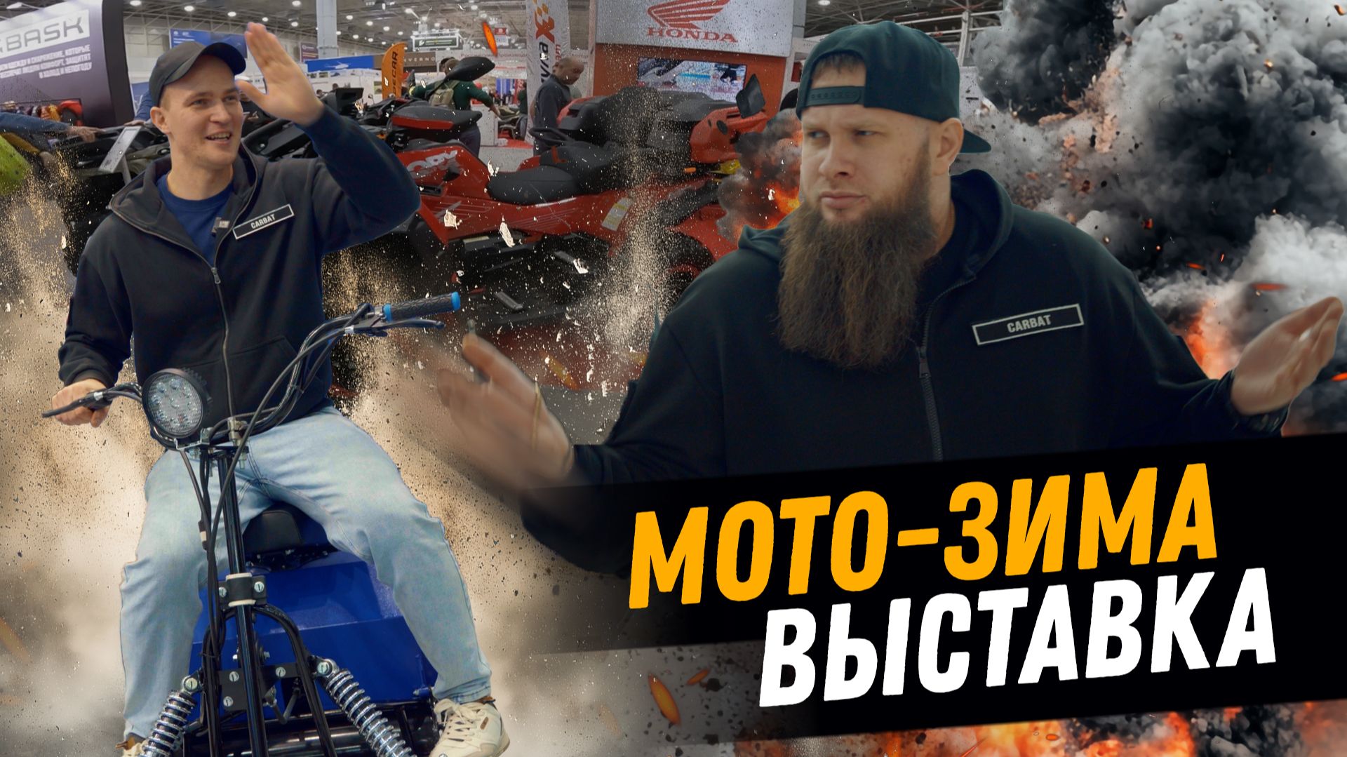 Выставка МотоЗима 2025. Мы такого не ожидали