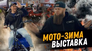 Выставка МотоЗима 2025. Мы такого не ожидали