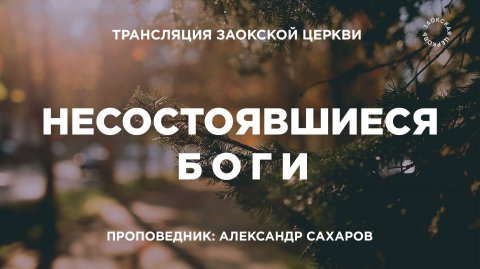 БОГОСЛУЖЕНИЕ онлайн - 13.12.25 / Трансляция Заокская церковь