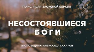 БОГОСЛУЖЕНИЕ онлайн - 13.12.25 / Трансляция Заокская церковь