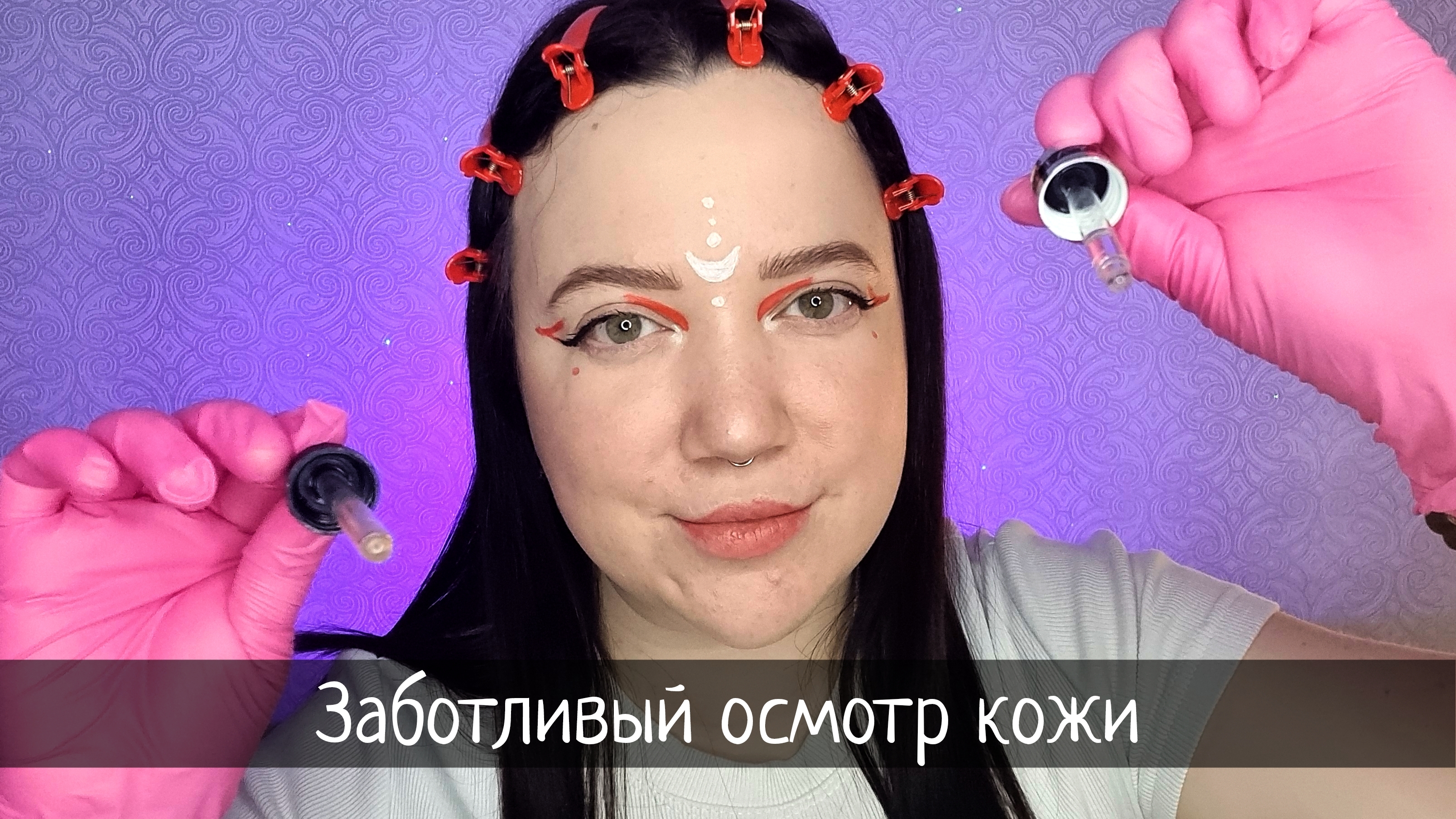 АСМР/Аккуратный осмотр у дерматолога