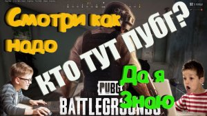 PUBG - Кто тут пубг ?Смотри как надо! Да я знаю...