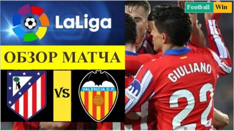 Атлетико Мадрид - Валенсия обзор матча