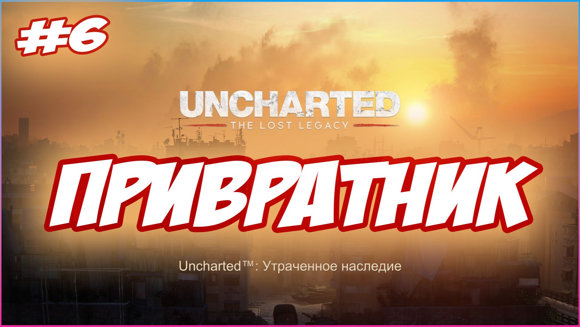 Uncharted The Lost Legacy / Утраченное Наследие Прохождение #6  Привратник #uncharted #PS5