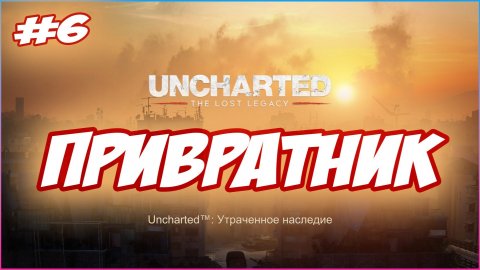 Uncharted The Lost Legacy / Утраченное Наследие Прохождение #6 Привратник #uncharted #PS5