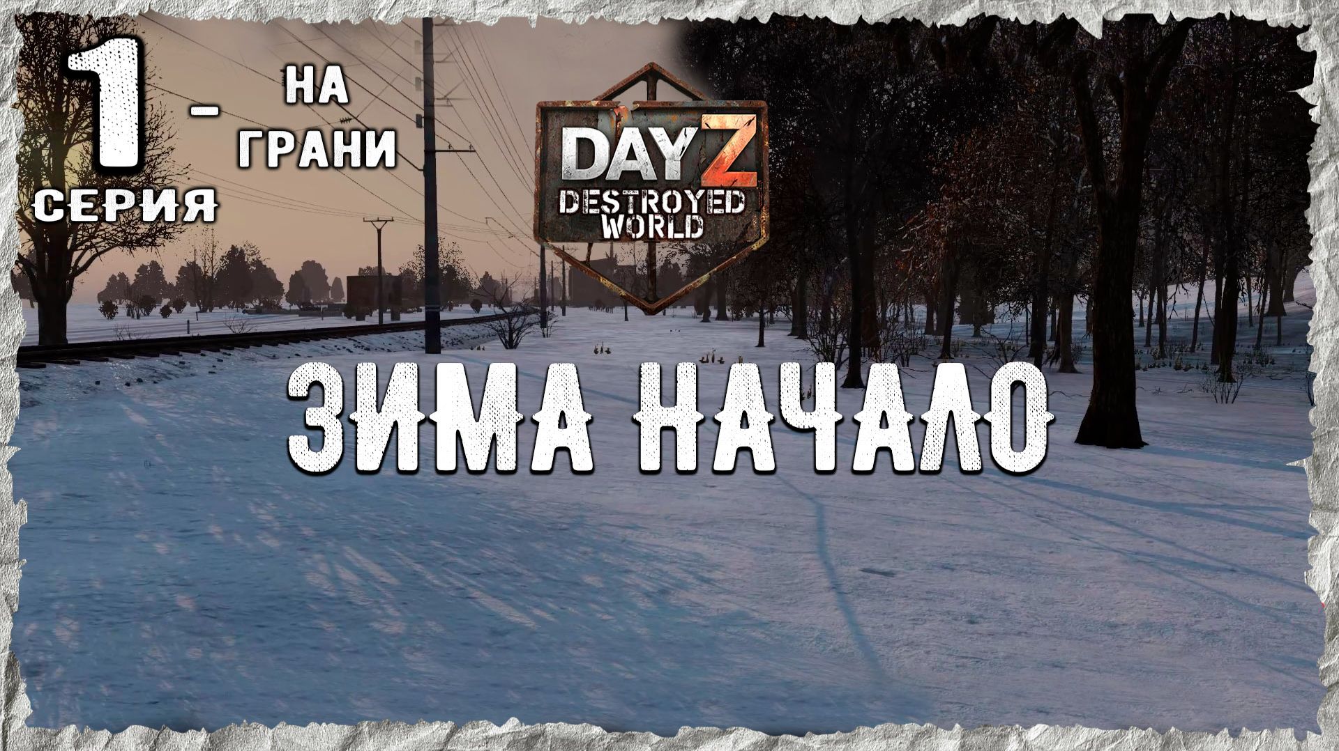 DayZ 1.28! #1⚡ПРИСТАНИШЕ СОЛНЕЧНОГО!!! -PVP- ХАРДКОР ВЫЖИВАНИЕ! Destroyed World✌! ⚡