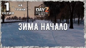 DayZ 1.28! #1⚡ПРИСТАНИШЕ СОЛНЕЧНОГО!!! -PVP- ХАРДКОР ВЫЖИВАНИЕ! Destroyed World✌! ⚡