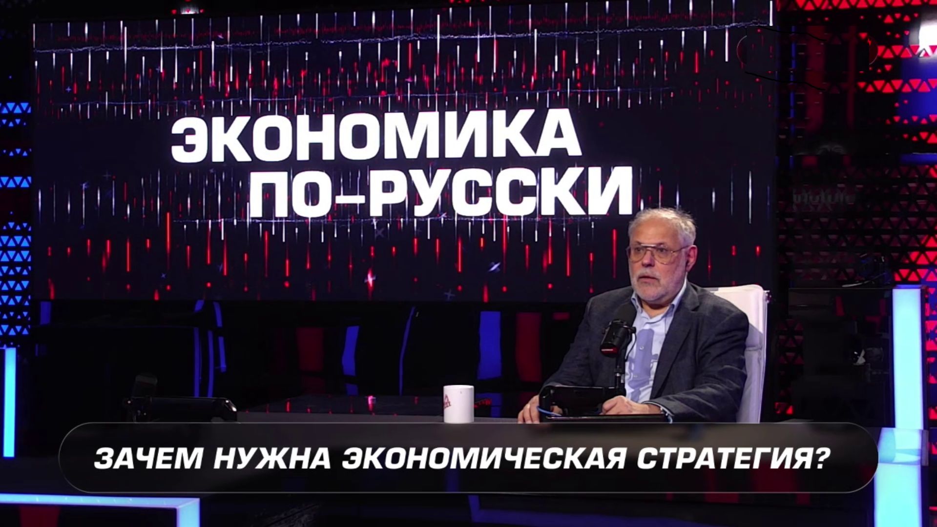 Зачем нужна экономическая стратегия? - "Экономика по-русски" 13.12.2025 - Михаил Хазин