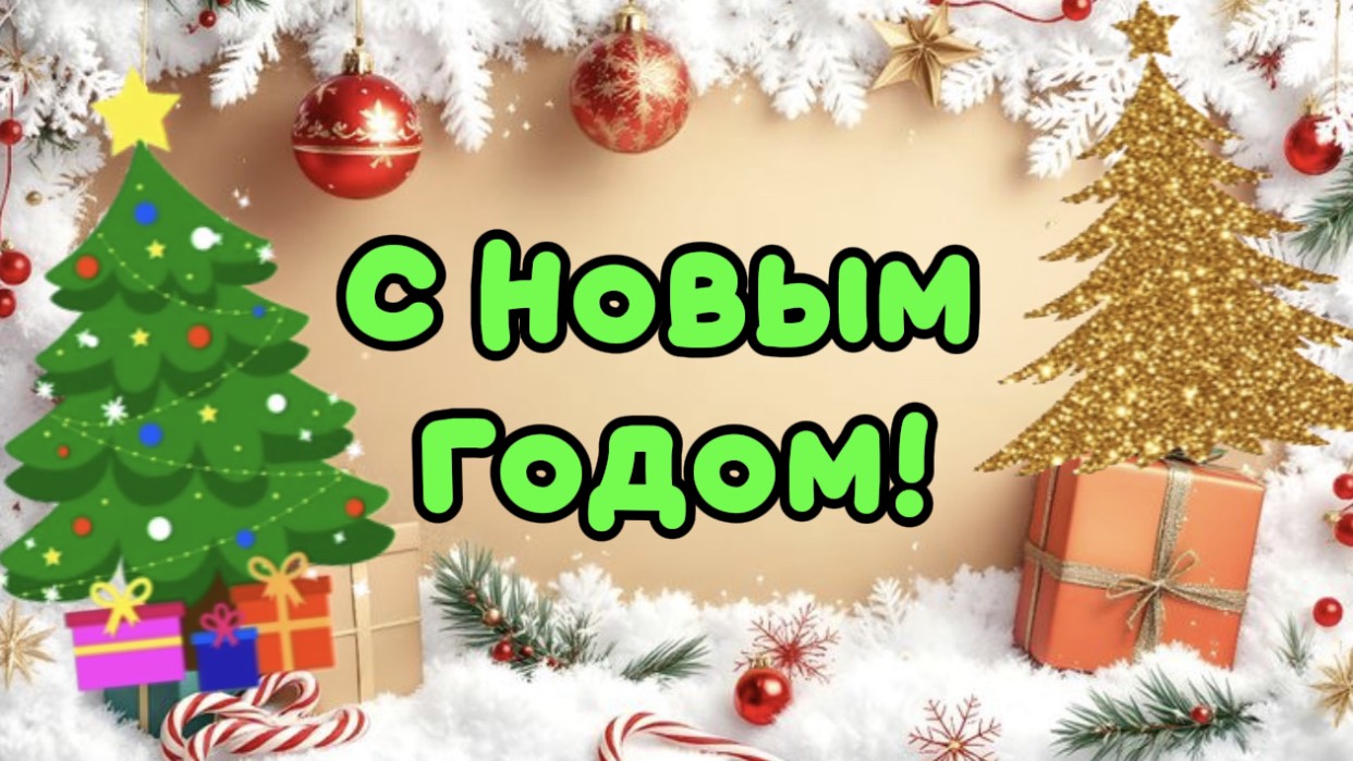 Супер поздравление с праздником. С Новым Годом!