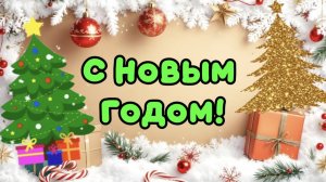 Супер поздравление с праздником. С Новым Годом!