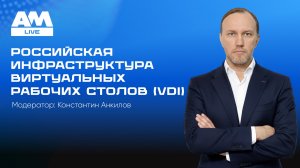 Российская инфраструктура виртуальных рабочих столов: от импортозамещения к зрелым решениям