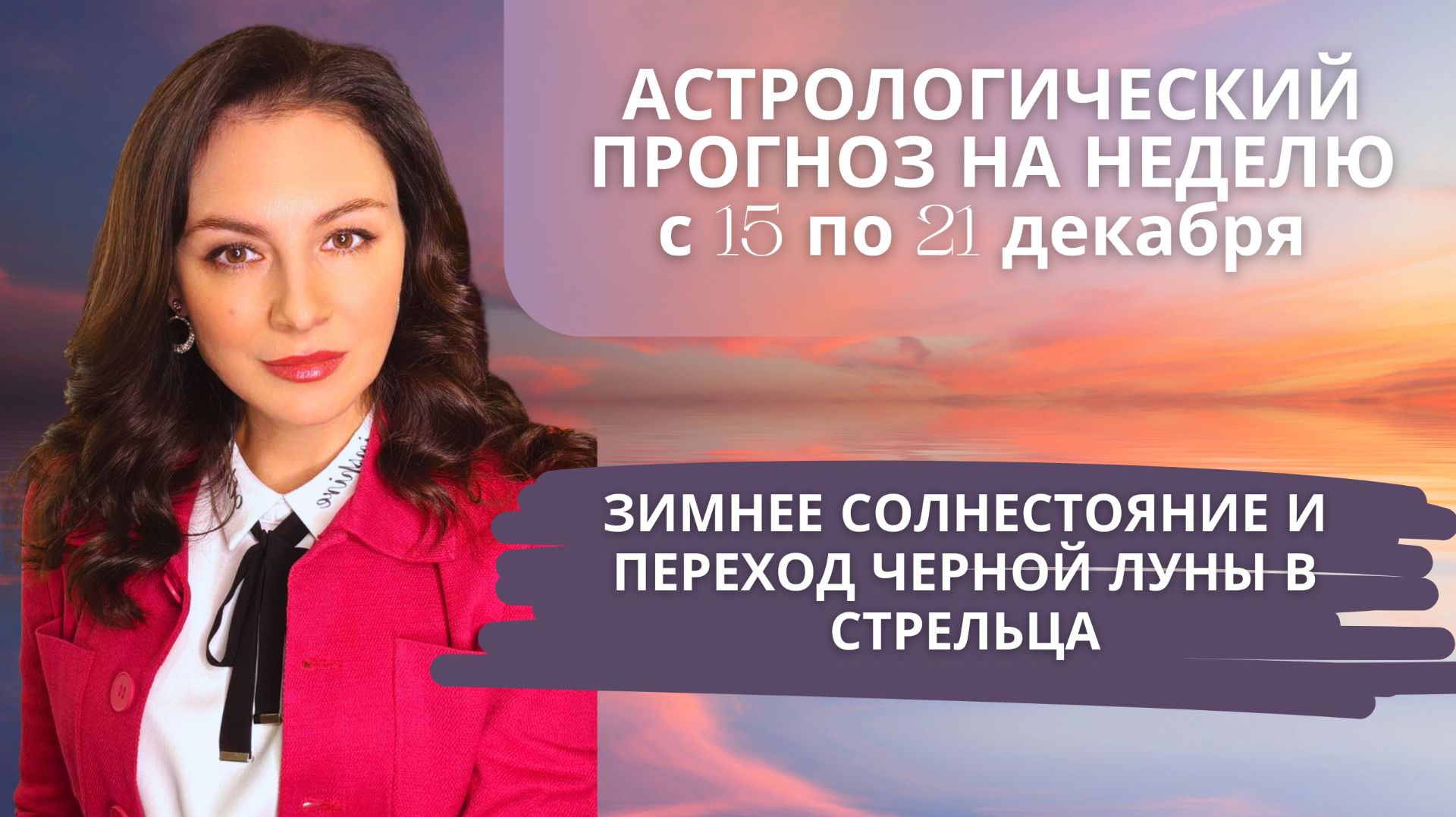 ТЬМА ОТСТУПАЕТ СВЕТ ПОБЕЖДАЕТ, НО ИЛЛЮЗИИ НЕ РАССЕИВАЮТСЯ. Прогноз на неделю с 15 по 21 декабря.