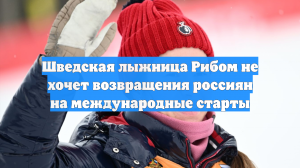 Шведская лыжница Рибом не хочет возвращения россиян на международные старты