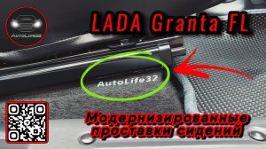 Установка модифицированных проставок сидений для LADA Granta FL