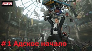 Прохождение Dead Rising Deluxe Remaster - Серия 1: Адское начало