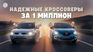 5 КРОССОВЕРОВ ДО 1 000 000, КОТОРЫЕ ТЫ ЕЩЁ МОЖЕШЬ УСПЕТЬ ВЗЯТЬ!