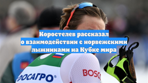 Коростелев рассказал о взаимодействии с норвежскими лыжниками на Кубке мира