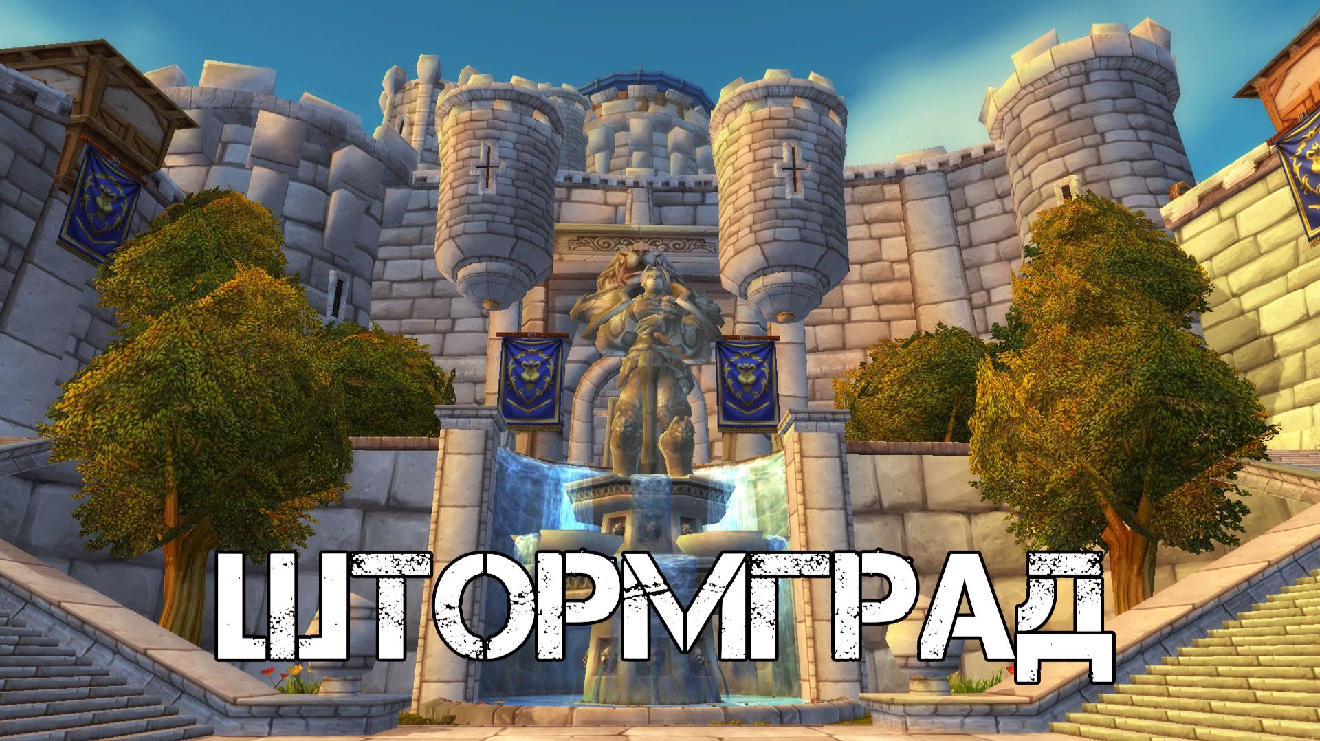 ШТОРМГРАД WoW Sirus - Neverest x3 #5 ХК