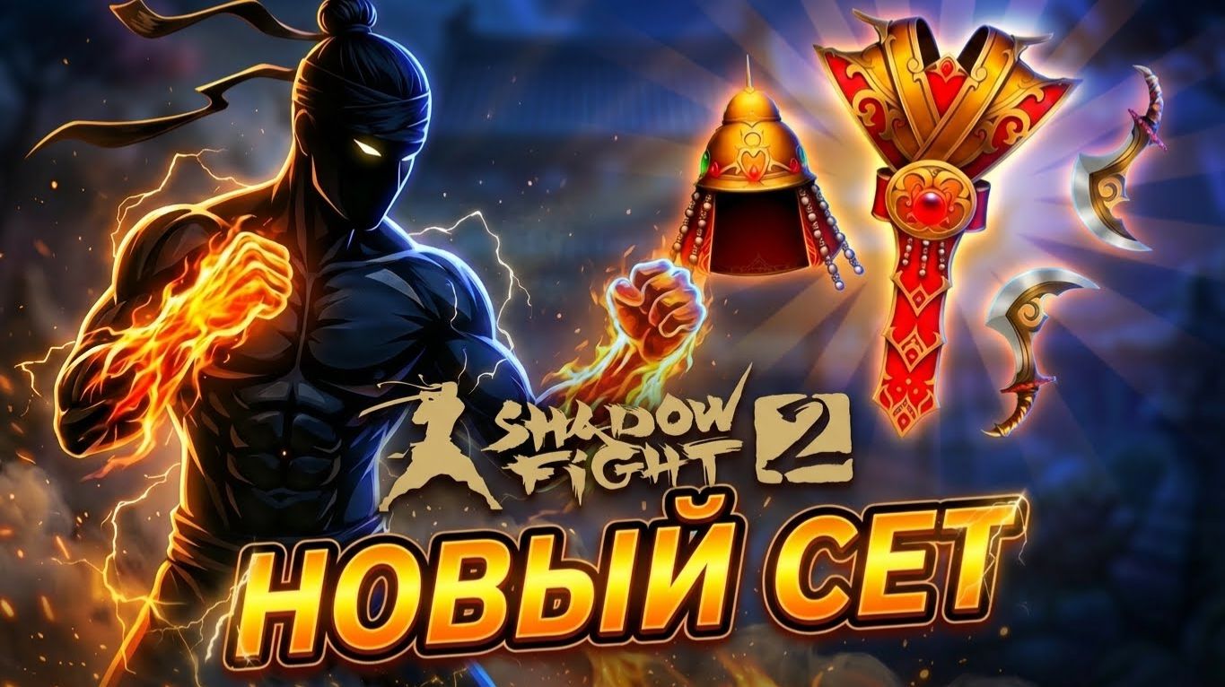 Тень купил Новый Сет и победил Наёмников Сёгуна "ПУТЬ ЛЕГЕНДЫ" Shadow Fight 2 #21
