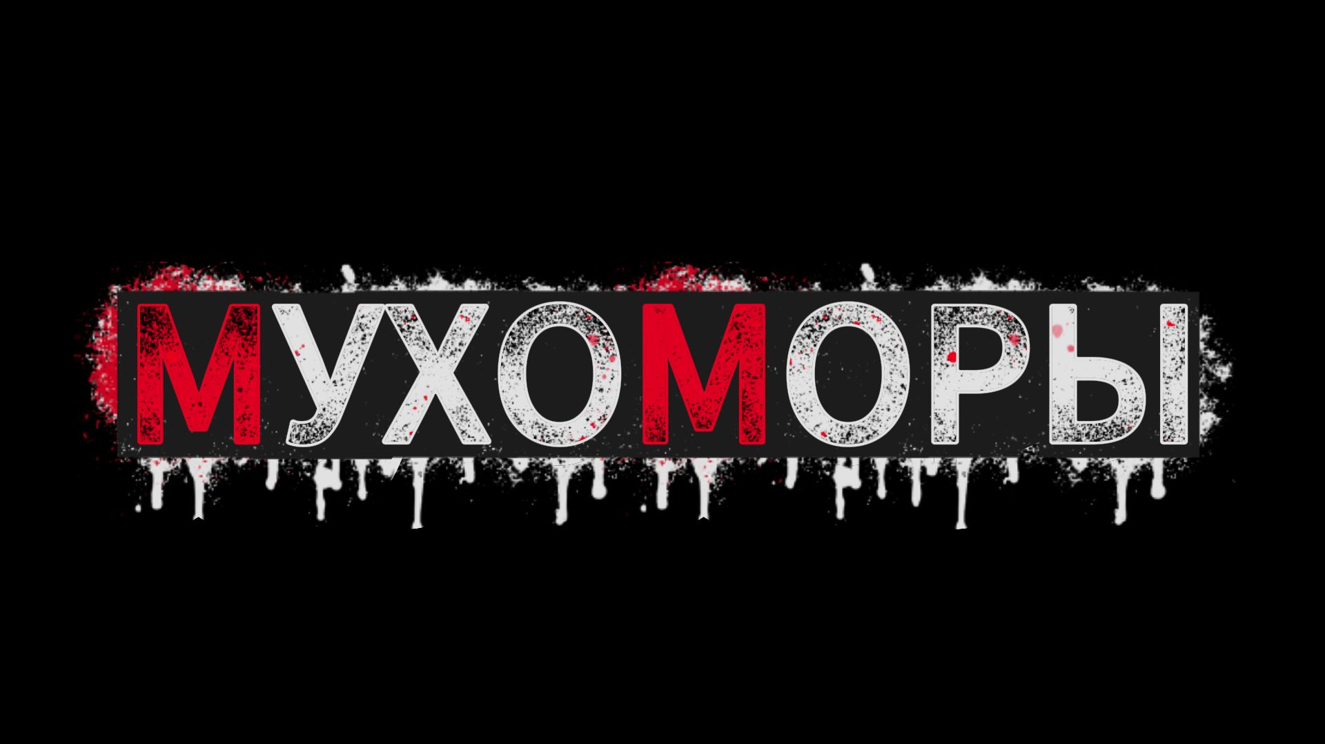 Снегири & Серёга Харин - Мухоморы