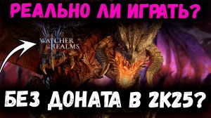 Реально Ли Играть Без Доната в WOR в 2К25??? | Watcher of Realms