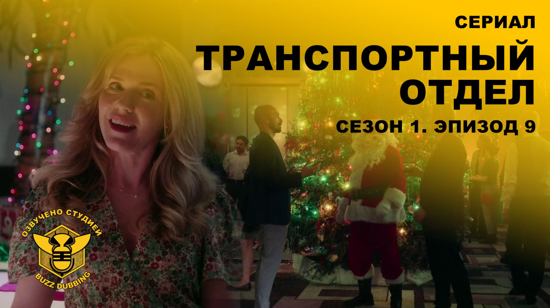 Транспортный отдел - DMV - Сериал - Сезон 1, эпизод 9 - 2025 смотреть онлайн