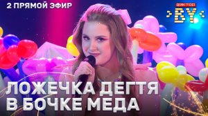 Мария Назарова — Боже, какой пустяк | ФАКТОР.BY | 5 сезон | 9 выпуск | Прямой эфир