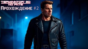 ▷Terminator 2D NO FATE [Прохождение]#2◁
