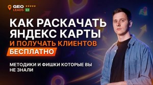 Продвижение на Яндекс Картах и Яндекс Бизнес. Как получать клиентов с Карт бесплатно?