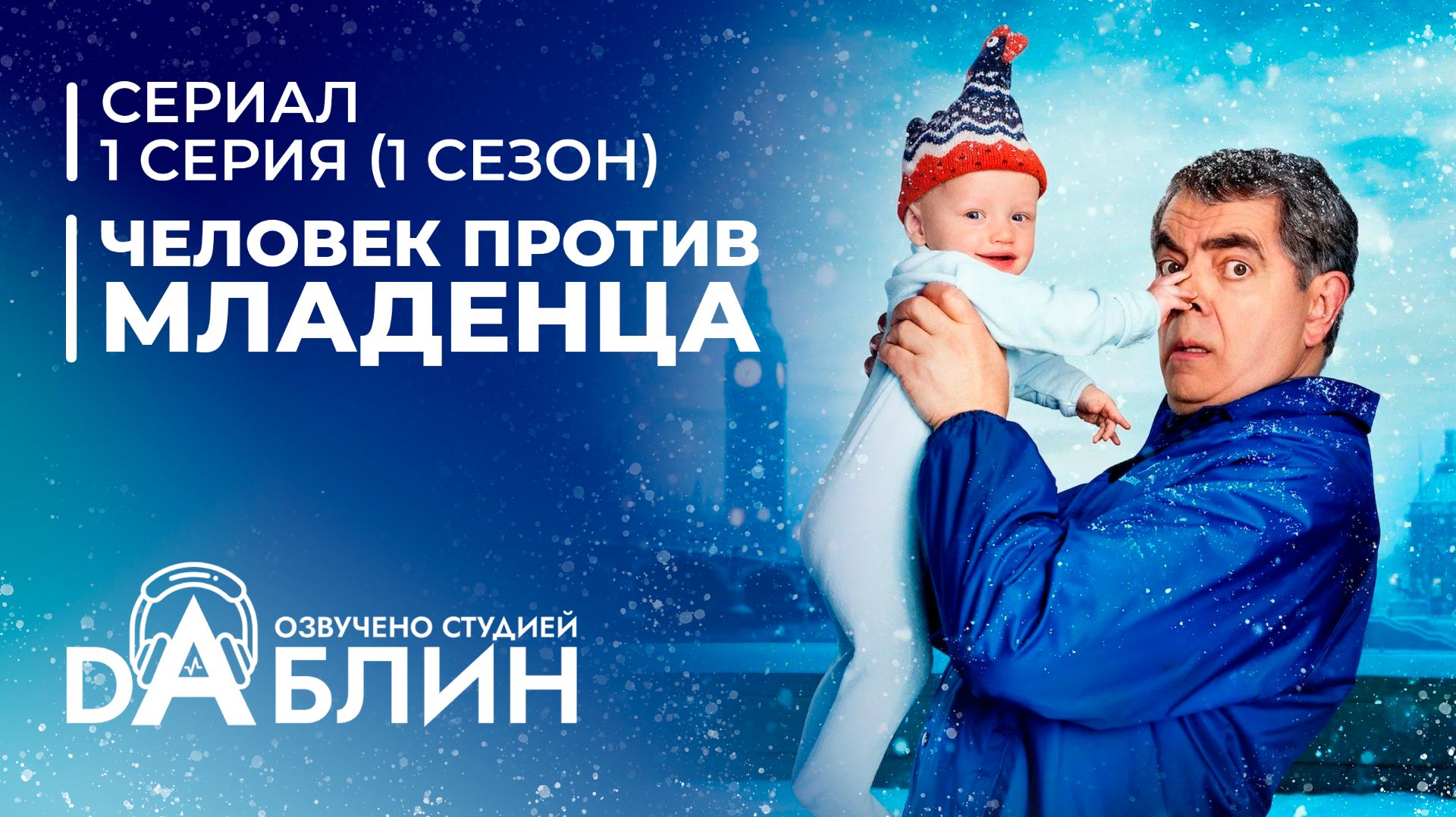 Человек против младенца | Man Vs Baby  (1 сезон — 1 серия)