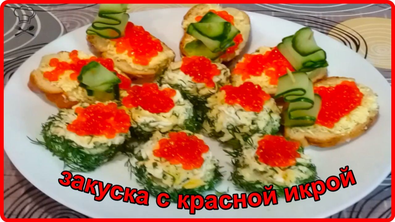 Закуска с КРАСНОЙ ИКРОЙ НА ПРАЗДНИЧНЫЙ СТОЛ