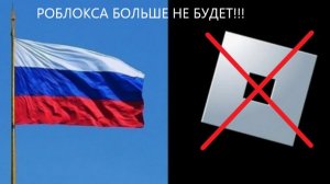 Блокировка роблокс в России последие новости