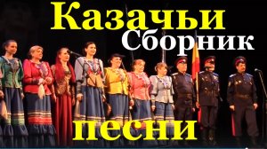 Казачьи песни казаков сборник русские народные казачьей армейской песни