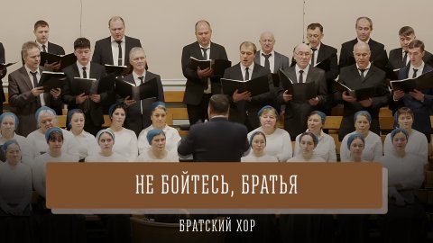 "Не бойтесь, братья" - братский хор