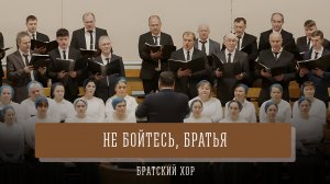 "Не бойтесь, братья" - братский хор