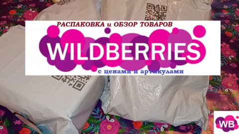 WILDBERRIES.Бюджетные покупки