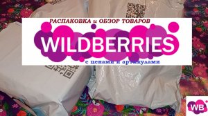 WILDBERRIES.Бюджетные покупки