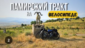 ПАМИРСКИЙ ТРАКТ/ ВЕЛОПУТЕШЕСТВИЕ серия 2